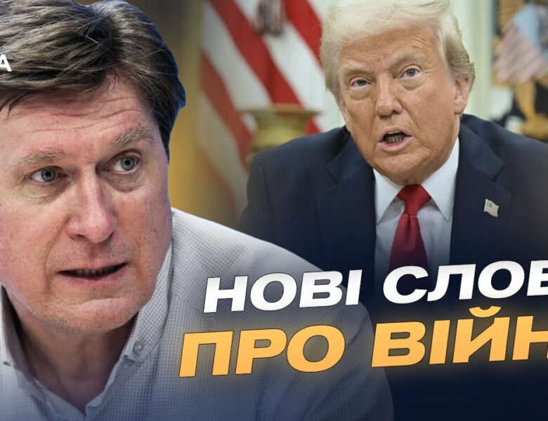 Трамп назвав росію агресором: чи посилиться підтримка України | Володимир Фесенко