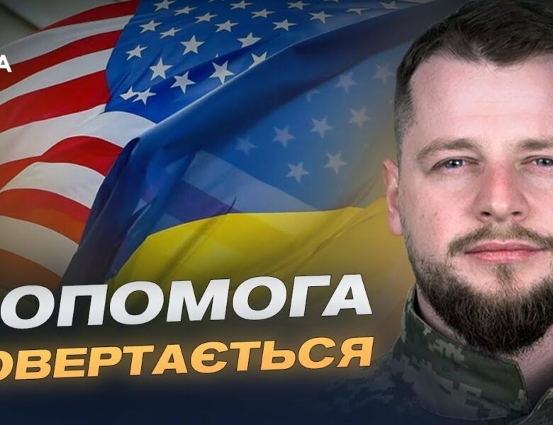 Новий прорив у допомозі: США запускають програму для України | Андрій Ткачук