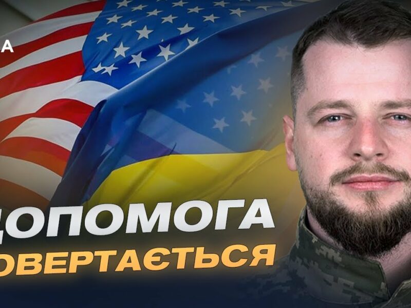 Новий прорив у допомозі: США запускають програму для України | Андрій Ткачук
