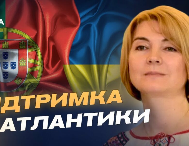 Допомога від Португалії: гроші, зброя та підтримка євроінтеграції України | Марина Михайленко