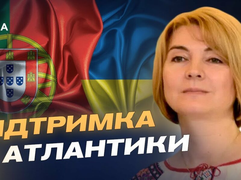 Допомога від Португалії: гроші, зброя та підтримка євроінтеграції України | Марина Михайленко