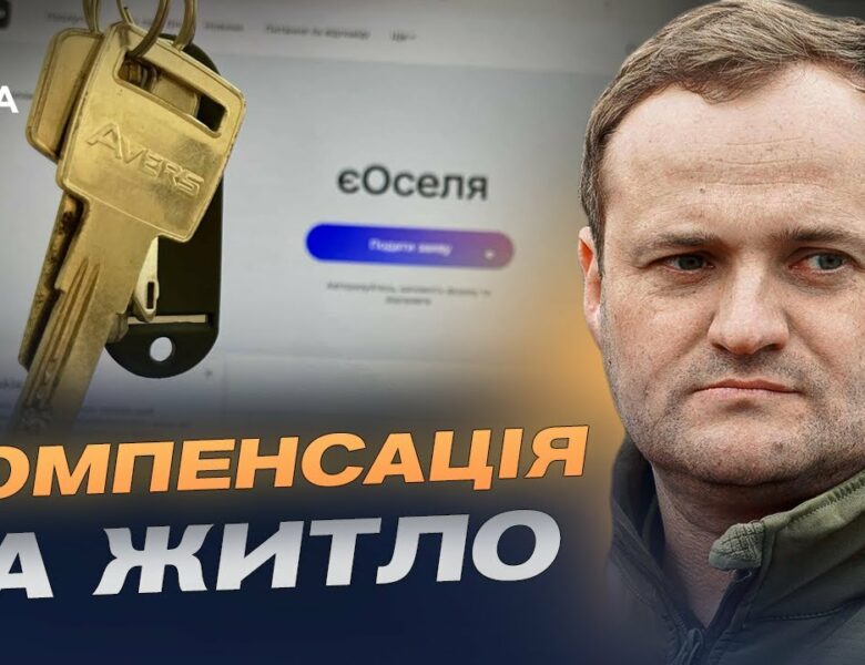єОселя для ВПО: як працюватиме оновлена програма з 10 вересня | Олексій Кулеба
