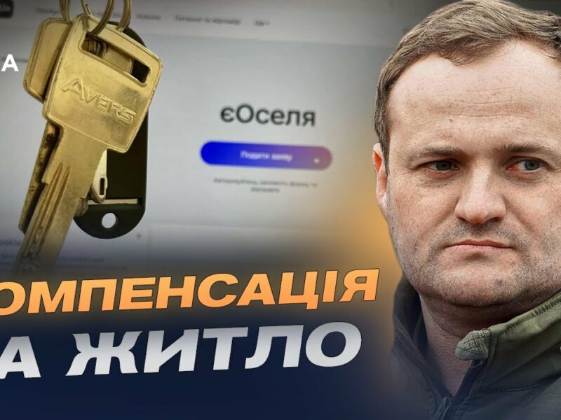 єОселя для ВПО: як працюватиме оновлена програма з 10 вересня | Олексій Кулеба