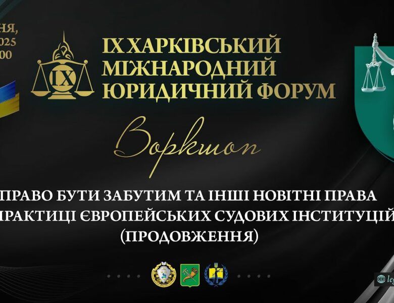 Право бути забутим та інші новітні права у практиці європейських судових інституцій (продовження)