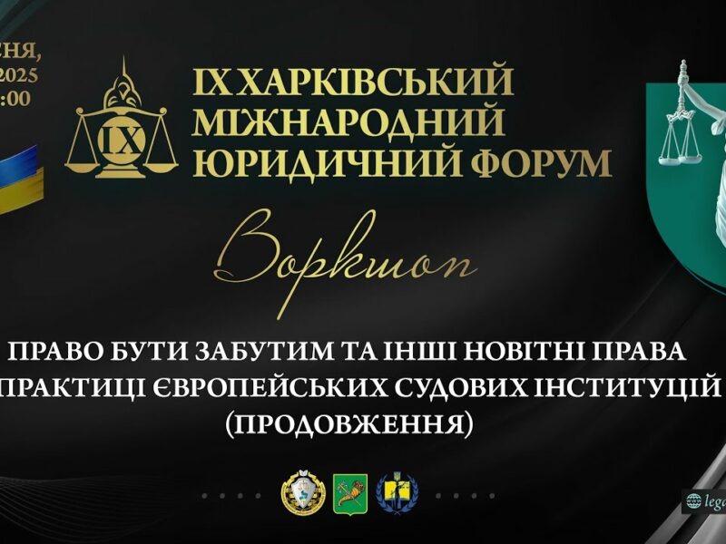 Право бути забутим та інші новітні права у практиці європейських судових інституцій (продовження)