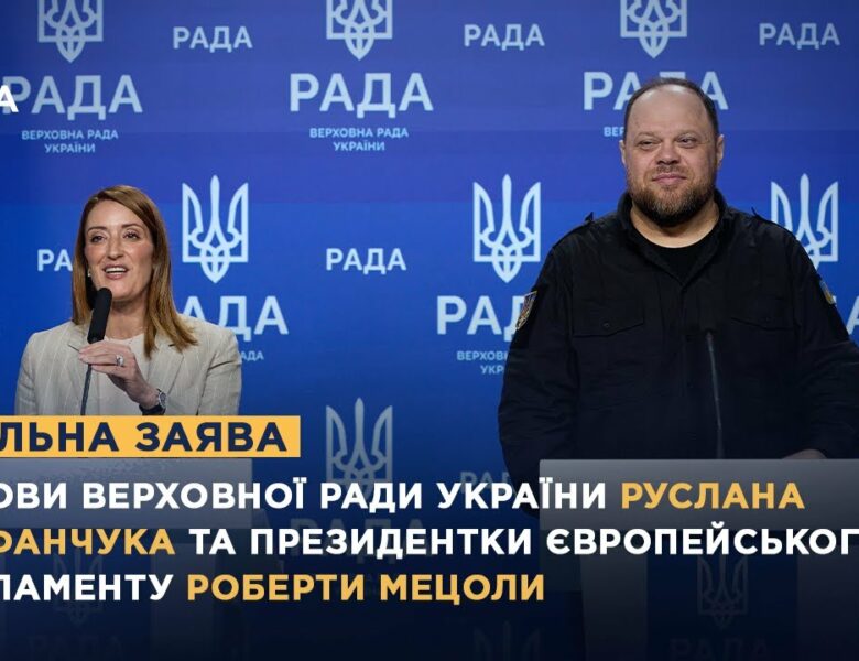 Спільна заява Руслана Стефанчука та Президентки Європейського Парламенту Роберти Мецоли