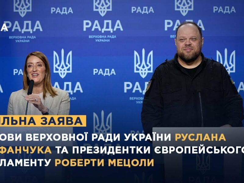 Спільна заява Руслана Стефанчука та Президентки Європейського Парламенту Роберти Мецоли