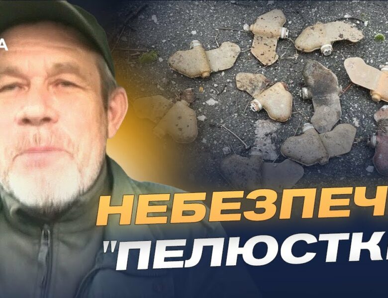 Чим небезпечні міни “пелюстки” та як поводитися при їх виявленні | Руслан Пятковский