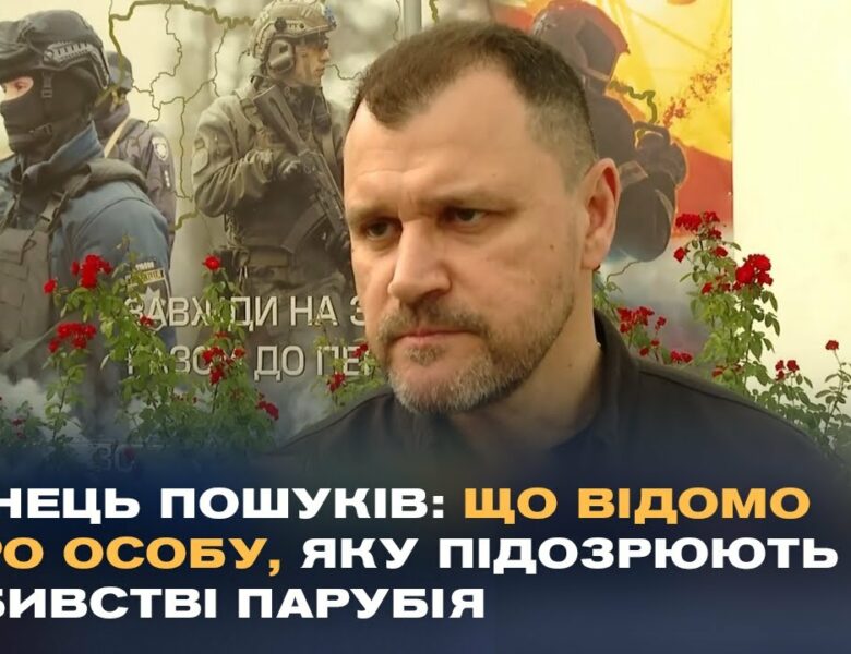 Розслідування вбивства Парубія: Ексклюзивний коментар МВС