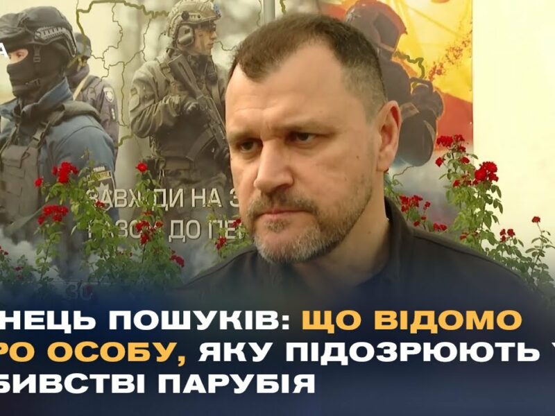 Розслідування вбивства Парубія: Ексклюзивний коментар МВС