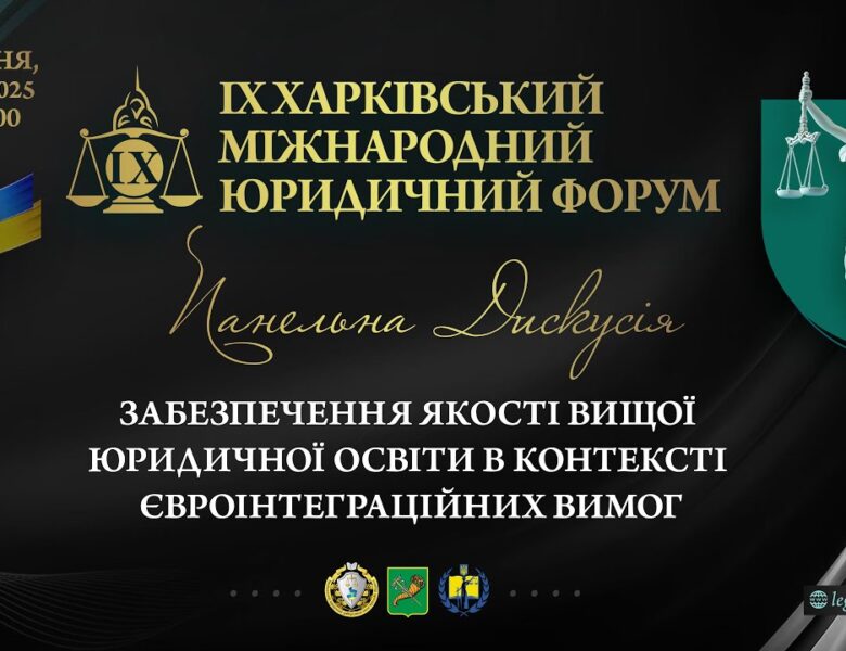 Забезпечення якості вищої юридичної освіти в контексті євроінтеграційних вимог