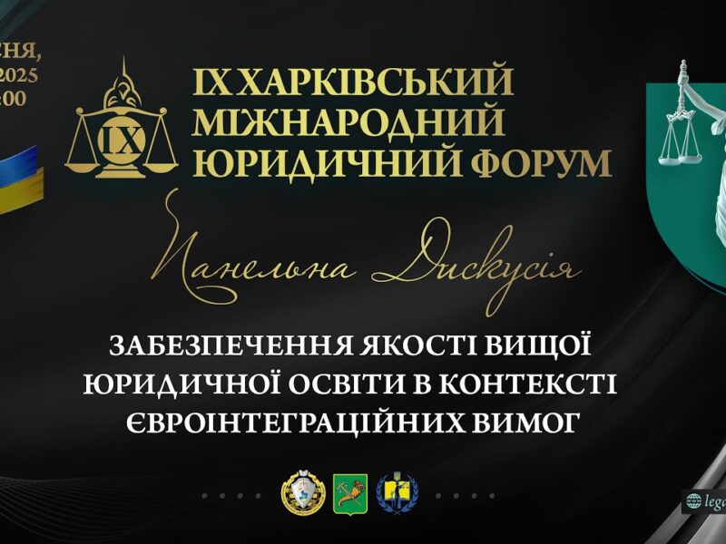 Забезпечення якості вищої юридичної освіти в контексті євроінтеграційних вимог