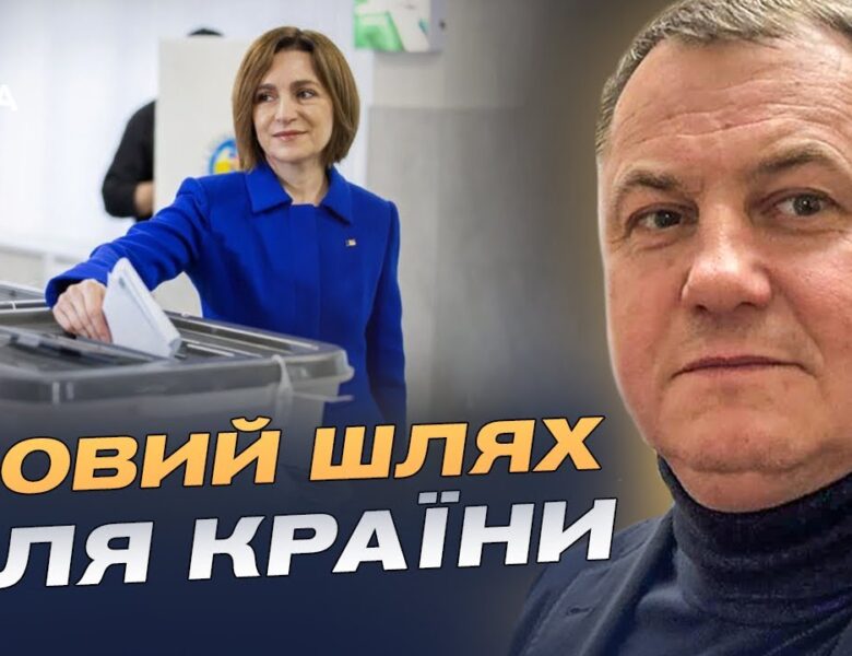 Європейський курс Молдови: що означає результат виборів | Сергій Євтушок