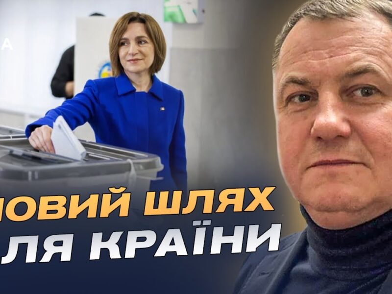 Європейський курс Молдови: що означає результат виборів | Сергій Євтушок
