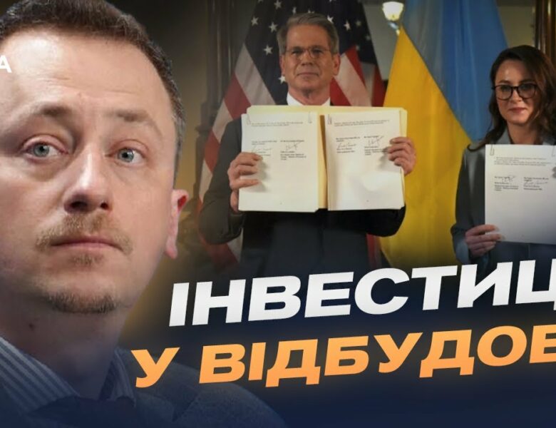 Угода про надра: що передбачає новий інвестиційний фонд України та США | Олексій Соболев