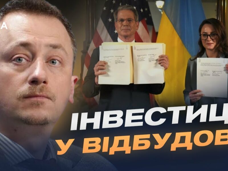 Угода про надра: що передбачає новий інвестиційний фонд України та США | Олексій Соболев