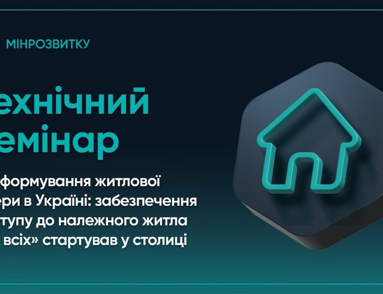 Воркшоп “Реформа житлового сектору в Україні: доступ до належного житла для всіх”