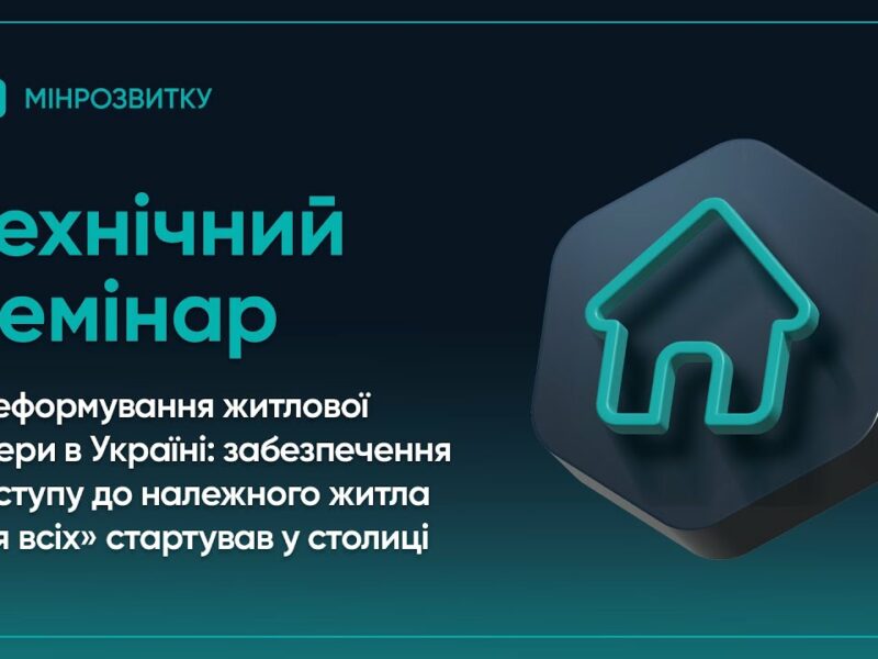 Воркшоп “Реформа житлового сектору в Україні: доступ до належного житла для всіх”