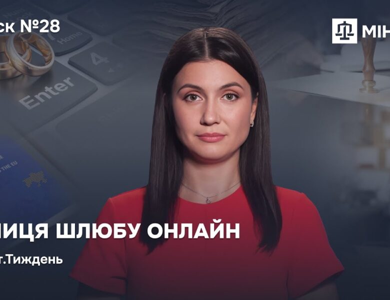 Випуск 28. Річниця шлюбу онлайн