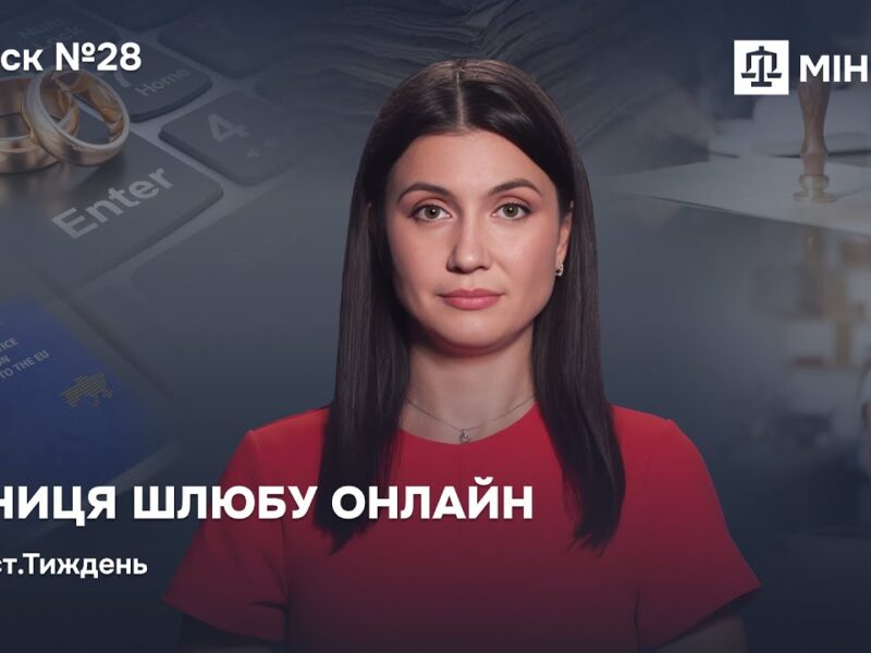 Випуск 28. Річниця шлюбу онлайн