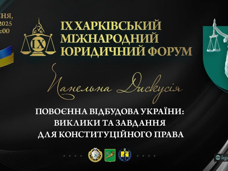 Повоєнна відбудова України: виклики та завдання для конституційного права