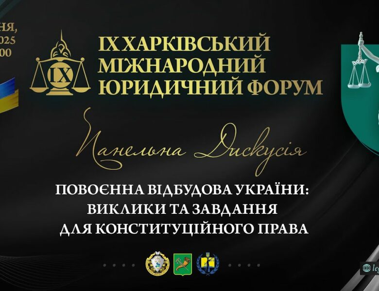 Повоєнна відбудова України: виклики та завдання для конституційного права