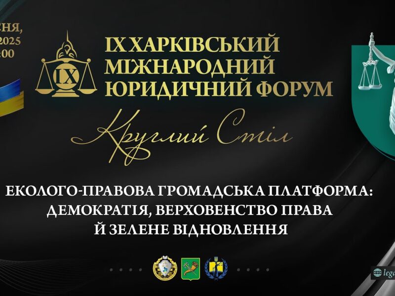 Еколого-правова громадська платформа: демократія,   верховенство права й зелене відновлення