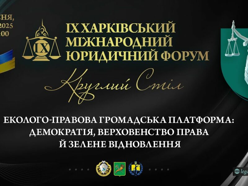 Еколого-правова громадська платформа: демократія,   верховенство права й зелене відновлення