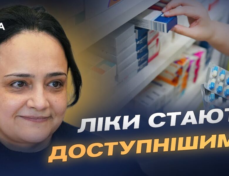 Розширення програми “Доступні ліки”: понад 700 препаратів безоплатно | Наталія Гусак