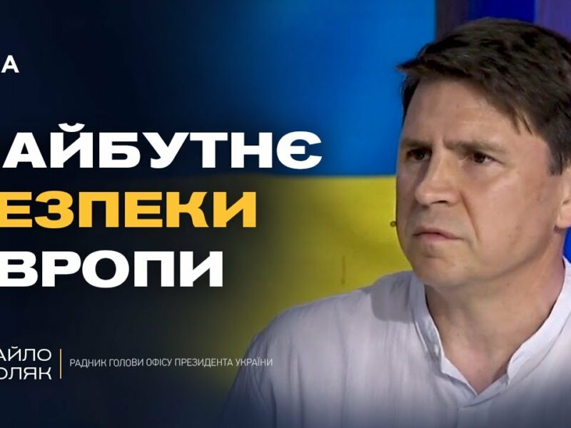 “Коаліція Охочих”: що вирішуватимуть лідери Європи щодо безпеки України | Михайло Подоляк