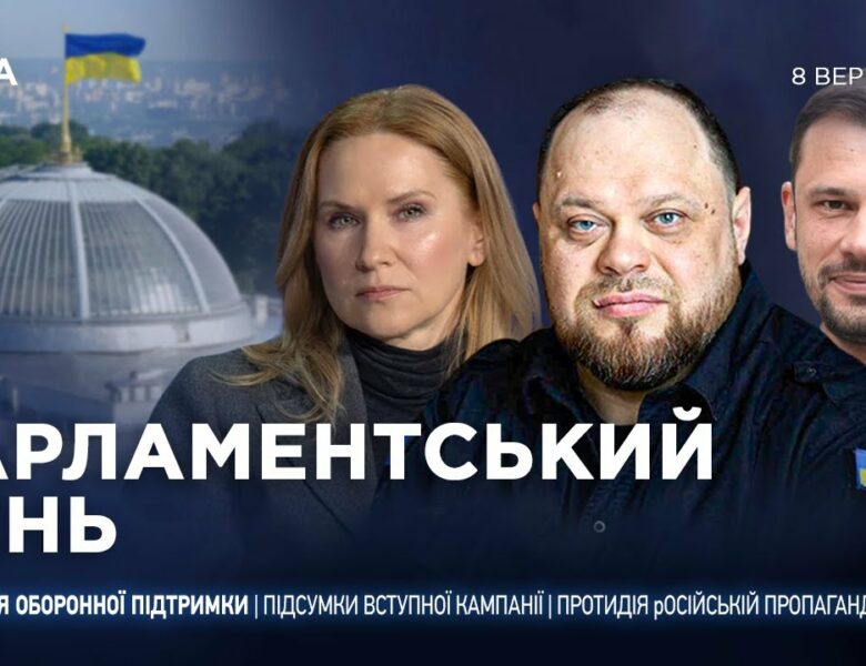 Парламентський день 08.09.2025