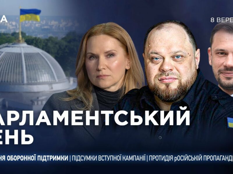 Парламентський день 08.09.2025