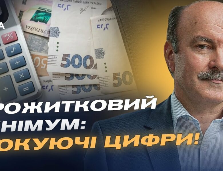 Уряд підвищує прожитковий мінімум: Що це означає для кожного українця? |  Михайло Цимбалюк
