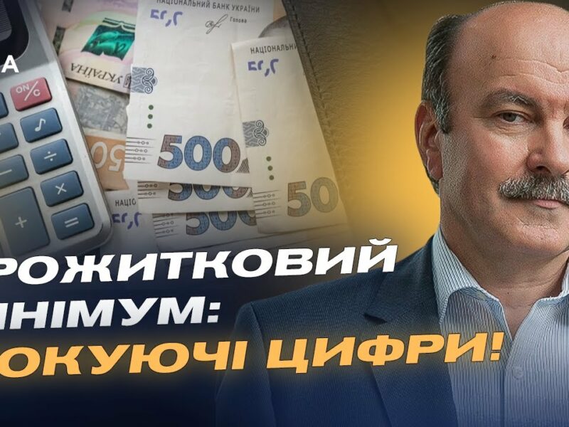 Уряд підвищує прожитковий мінімум: Що це означає для кожного українця? |  Михайло Цимбалюк