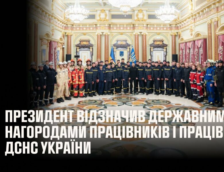 Президент відзначив державними нагородами працівників і працівницю ДСНС України