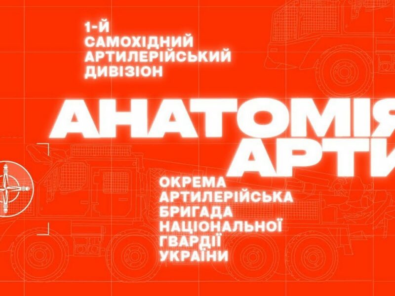 АНАТОМІЯ АРТИ – фільм про життя та артилерію | ОКРЕМА АРТИЛЕРІЙСЬКА БРИГАДА НГУ