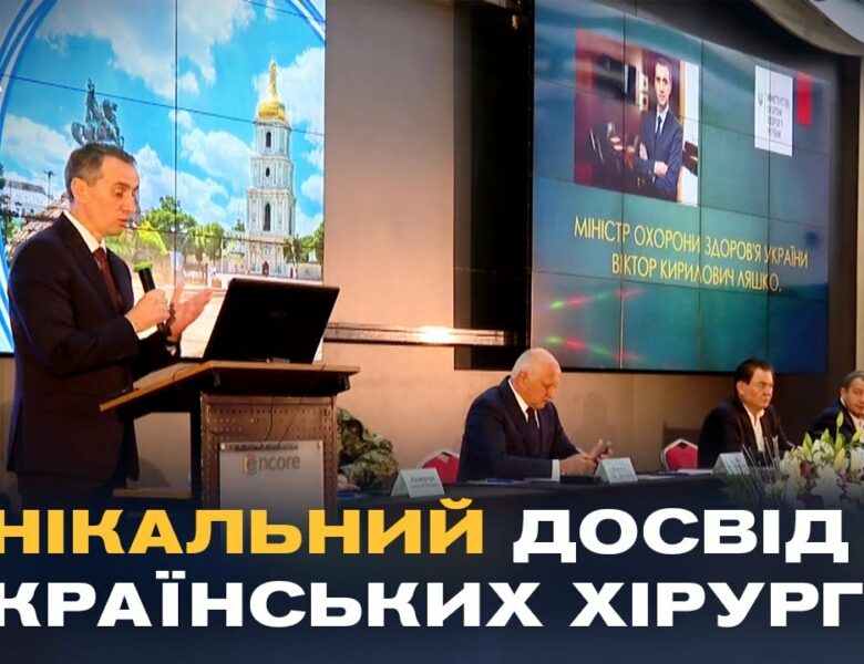 У Києві пройшов XXV з’їзд хірургів: головна тема — лікування бойових травм