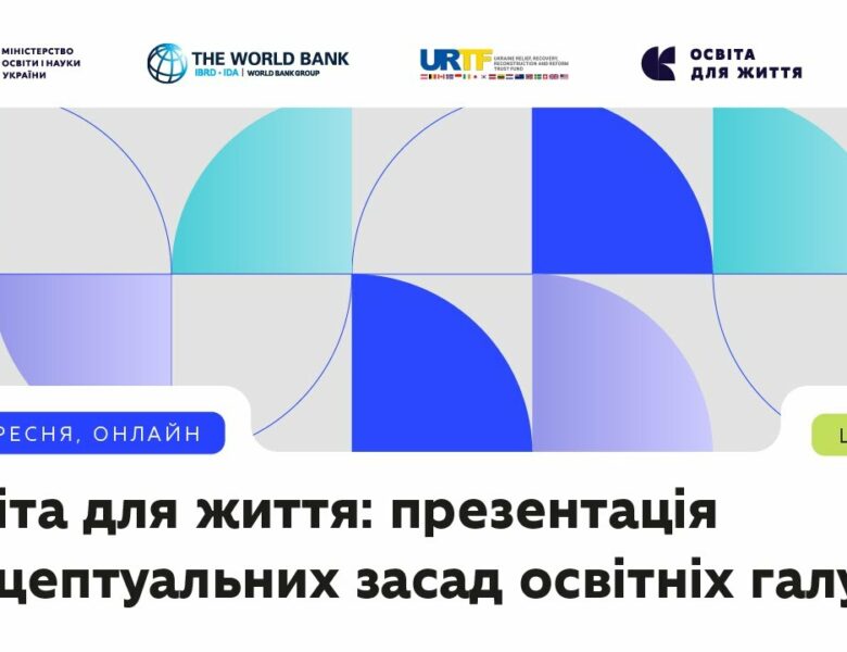 Освіта для життя: презентація концептуальних засад освітніх галузей