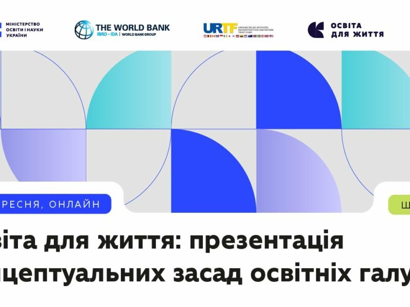Освіта для життя: презентація концептуальних засад освітніх галузей