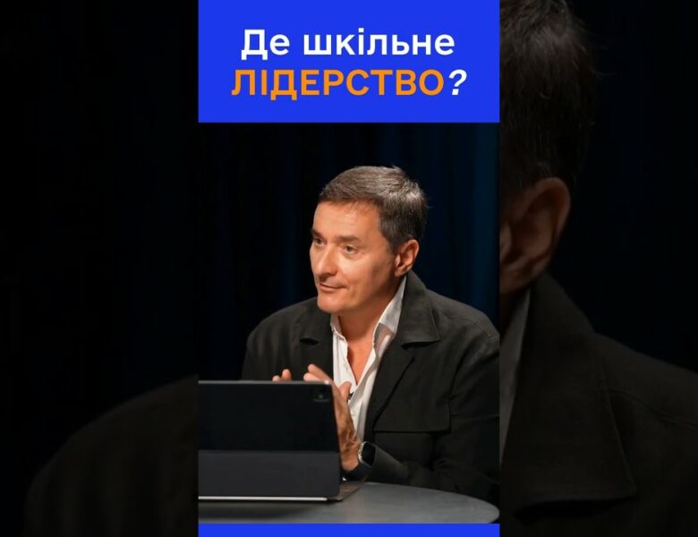 Чи потрібне нове лідерство в школах?