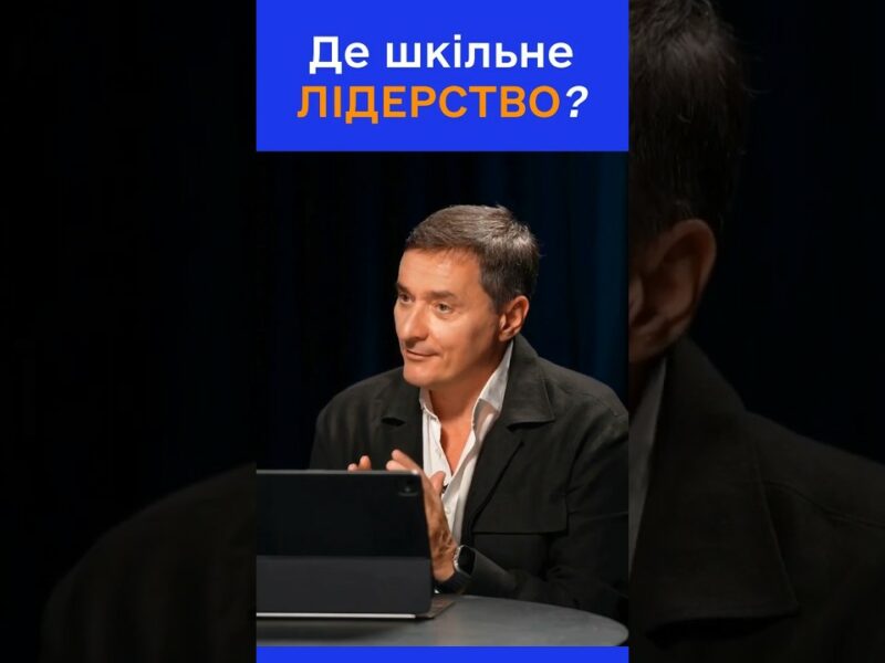 Чи потрібне нове лідерство в школах?
