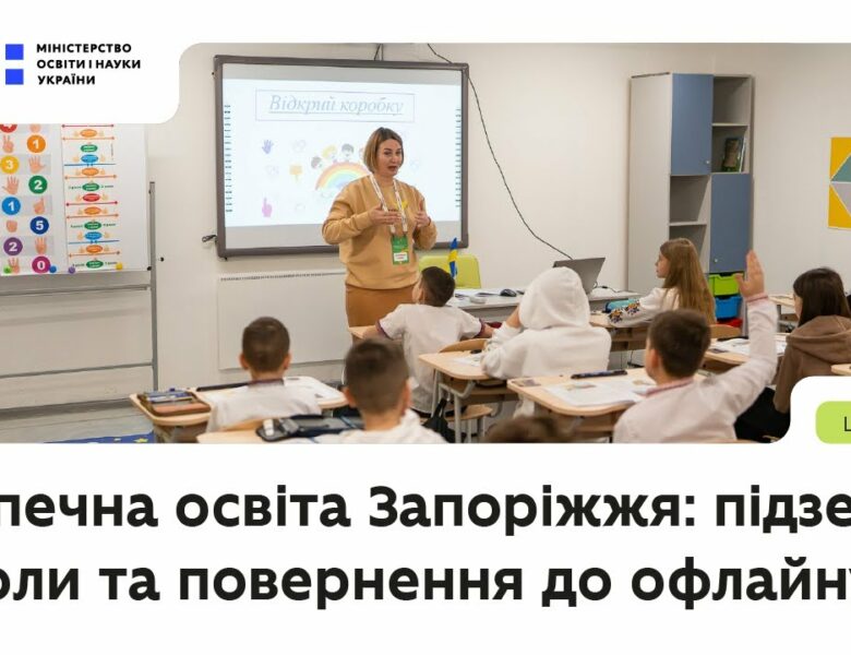 Безпечна освіта Запоріжжя: підземні школи та повернення до офлайну