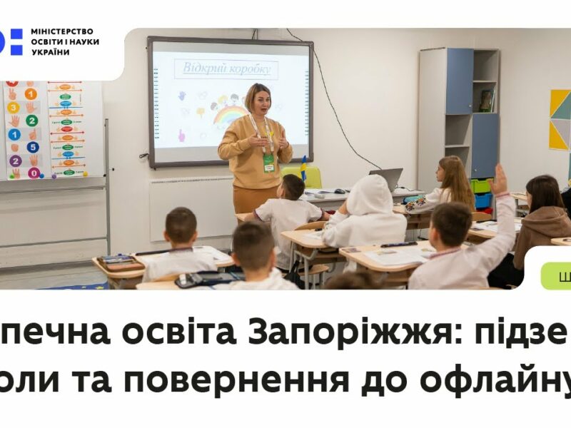 Безпечна освіта Запоріжжя: підземні школи та повернення до офлайну