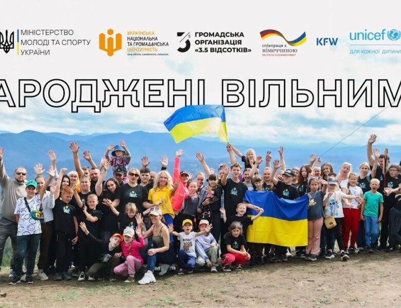 Стійкість, довіра та цінності | Другий Всеукраїнський сімейний табір «Народжені вільними»