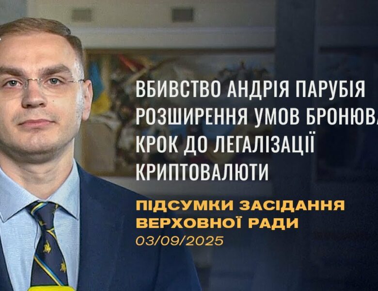 Підсумки засідання Верховної Ради: Вбивство Парубія, бронювання працівників ОПК