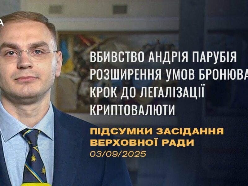 Підсумки засідання Верховної Ради: Вбивство Парубія, бронювання працівників ОПК