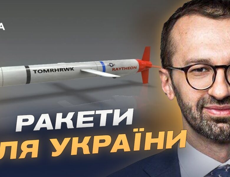 Коли з’являться Tomahawk у ЗСУ і що це дасть Україні | Сергій Лещенко