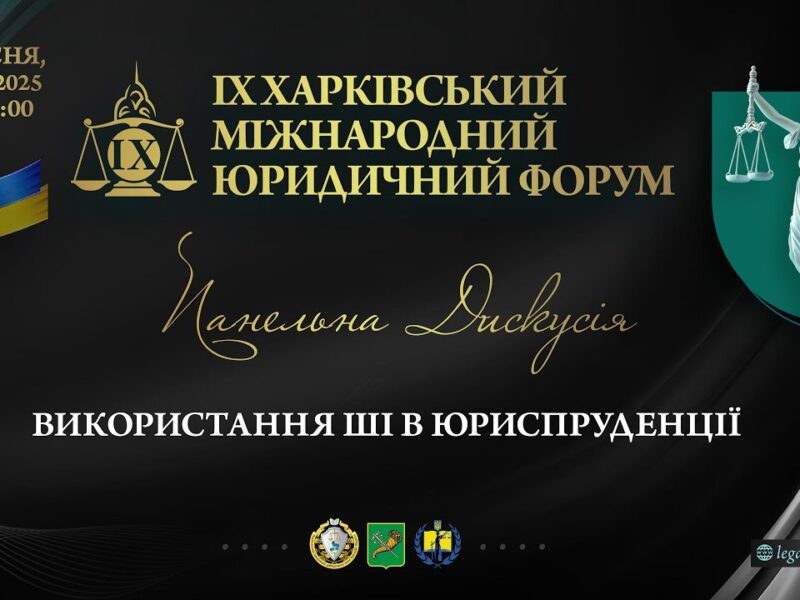 Використання ШІ в юриспруденції