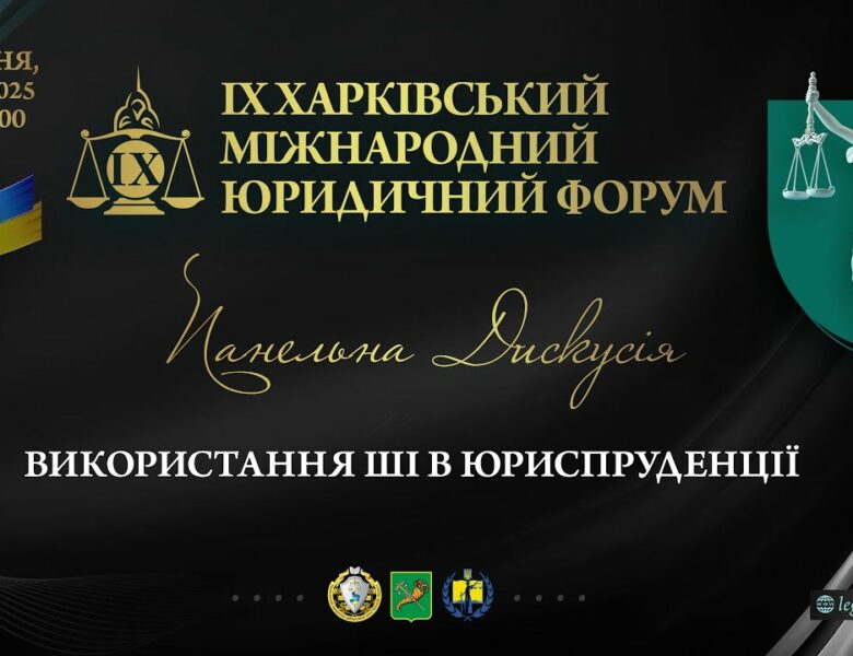 Використання ШІ в юриспруденції