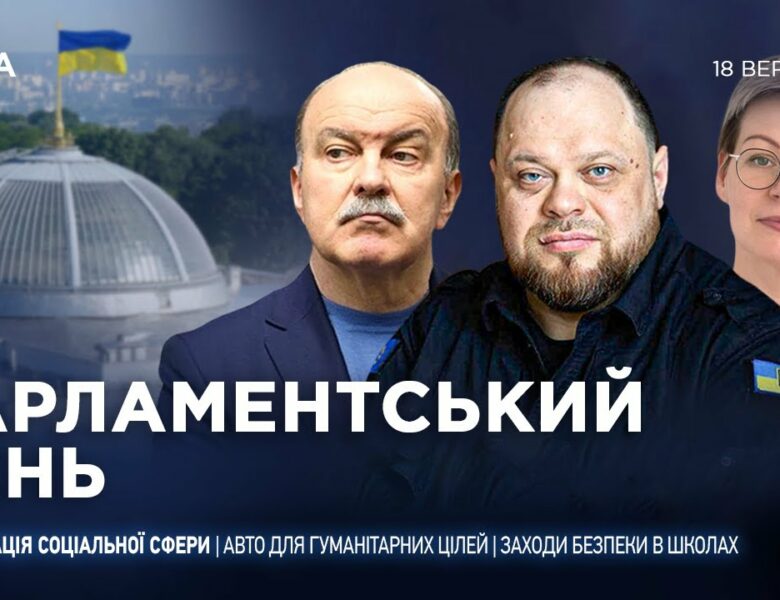 Парламентський день 18.09.2025